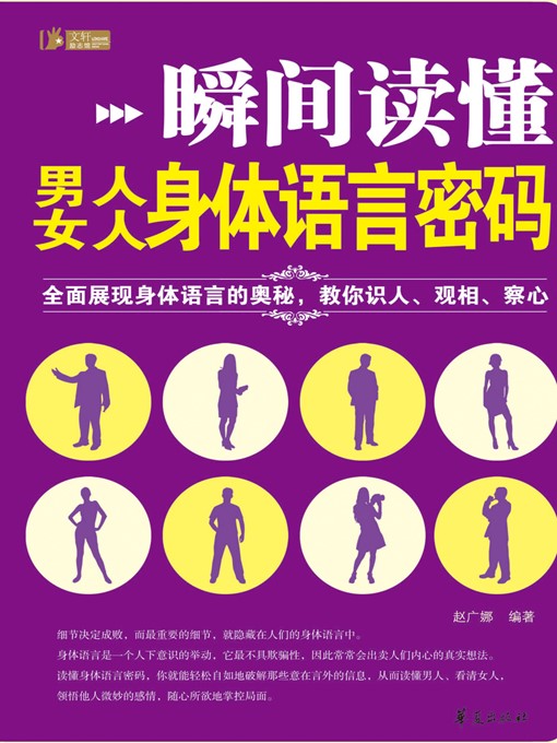 Title details for 瞬间读懂男人、女人身体语言密码 (A Moment into Secrets of Body Language of Man and Woman) by 赵广娜 (ZhaoGuangna) - Available